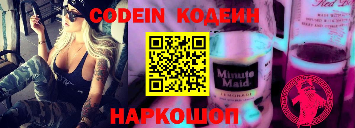 Codein напиток Lean (лин) Великий Новгород